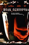 Волк_одиночка