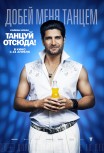 Танцуй отсюда!