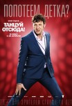 Танцуй отсюда!