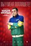 Танцуй отсюда!