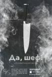 Да, шеф!