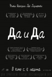 Да и да