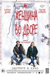 Женщина во дворе