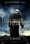 Мрачные небеса
