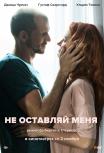 Не оставляй меня