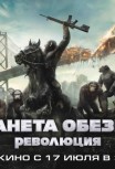 Планета обезьян: Революция