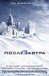 Послезавтра