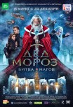 Дед Мороз. Битва Магов