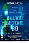 Вызов бездне 3D