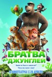 Братва из джунглей 3D
