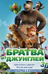 Братва из джунглей 3D