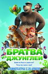 Братва из джунглей 3D