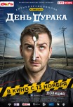 День дурака