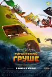 Невероятная история о гигантской груше