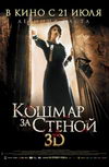 Кошмар за стеной 3D