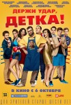 Держи удар, детка!