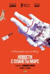 Новости с планеты Марс