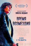 Время возмездия