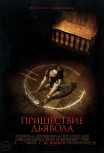 Пришествие дьявола
