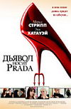 Дьявол носит Prada