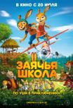 Заячья школа: По уши в приключениях