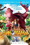 Диномама 3D