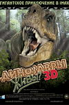 Динозавры живы? 3D