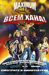 Всем хана!