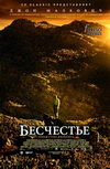Бесчестье