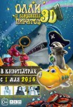 Олли и сокровища пиратов