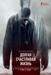 Долгая счастливая жизнь