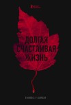 Долгая счастливая жизнь