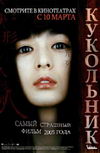 Кукольник