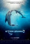 История дельфина 2