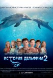 История дельфина 2