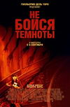 Не бойся темноты