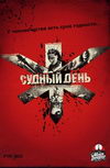 Судный день