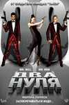 Два нуля