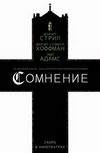 Сомнение