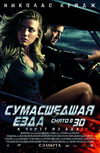 Сумасшедшая езда