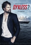 Духless 2