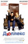 Дюплекс