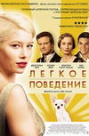 Легкое поведение