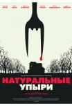Натуральные упыри
