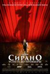 Сирано. Успеть до премьеры