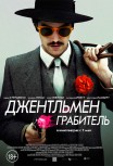 Джентльмен грабитель