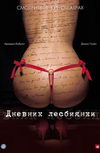 Дневник лесбиянки