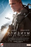 Элизиум - рай не на Земле