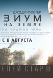 Элизиум - рай не на Земле