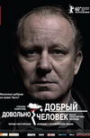 Довольно добрый человек